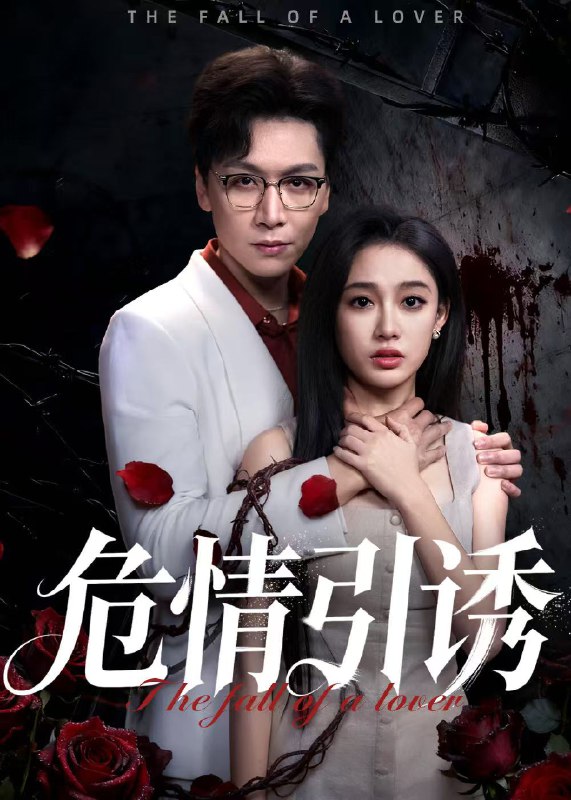 危情引诱 (50集) 姜昊旻&张亚迪 | 短剧