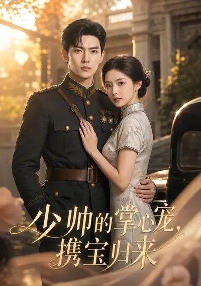 少帅的掌心宠,携宝归来&少帅的掌心宠携宝归来(51集)AI短剧