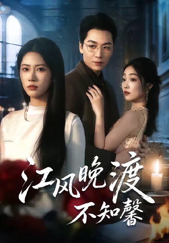 江风晚渡不知馨 (70集) 殷玥&姜昊旻&王熳熳 | 短剧
