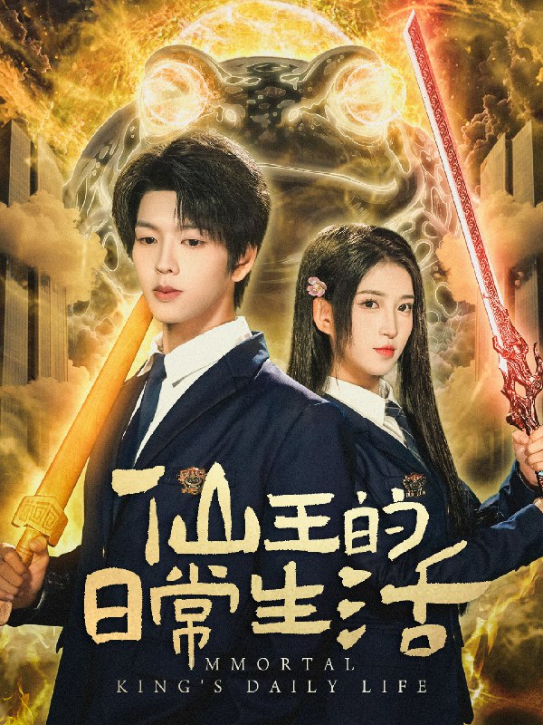 仙王的日常生活 (78集) 向帅&林嘉慧 | 短剧