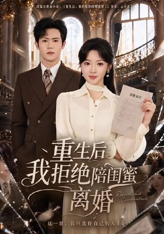 重生后我拒绝陪闺蜜离婚(40集)杨梓依&邵之鹏