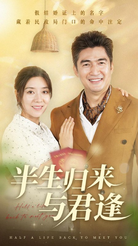 半生归来与君逢（63集）任玥熹&李瀚均 /最新 短剧