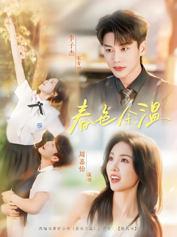 春色余温 (80集) 李子杰&周嘉怡 | 短剧