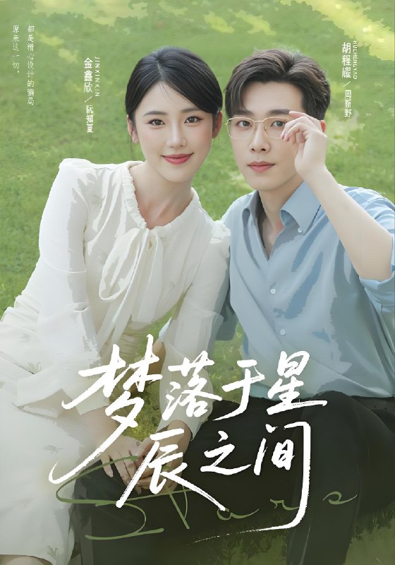 梦落于星辰之间 (60集) 胡程耀&金鑫欣 | 短剧