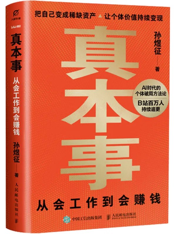 真本事从会工作到会赚钱