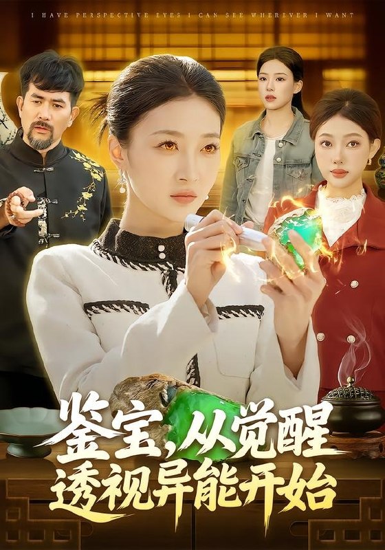 鉴宝，从觉醒透视异能开始（87集）马敬媛＆陈均皓|短剧