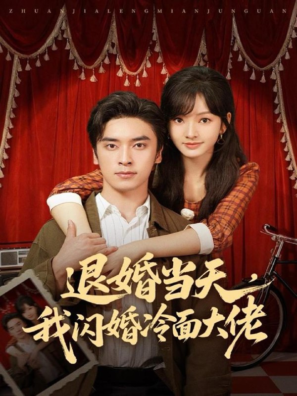 退婚当天，我闪婚冷面大佬＆换个老公，三年抱俩真香（86集）王博＆王子怡