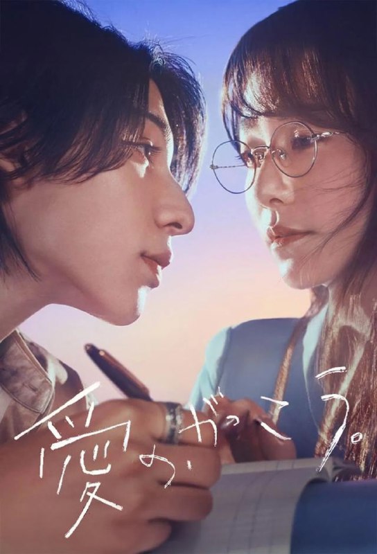 爱的学校。 (2025) 已刮削 1080p 日语中字 更新至E04
