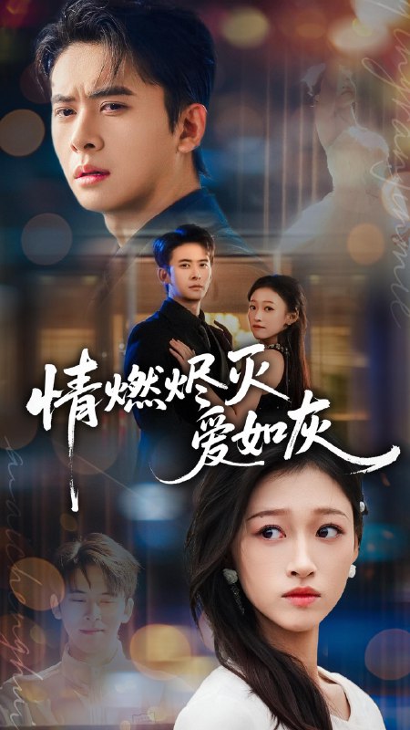 情燃烬灭爱如灰 (62集) 刘渝展&卓颐 | 短剧