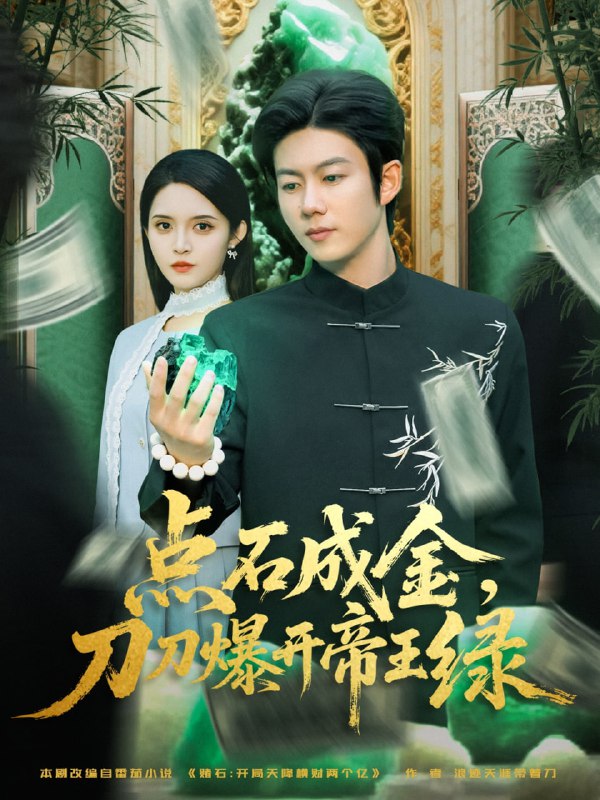 点石成金刀刀爆开帝王绿（74集）王厂&朱沐梵|短剧