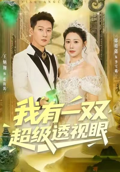 我有一双超级透视眼（80集）王炳翔＆邰靖懿|短剧
