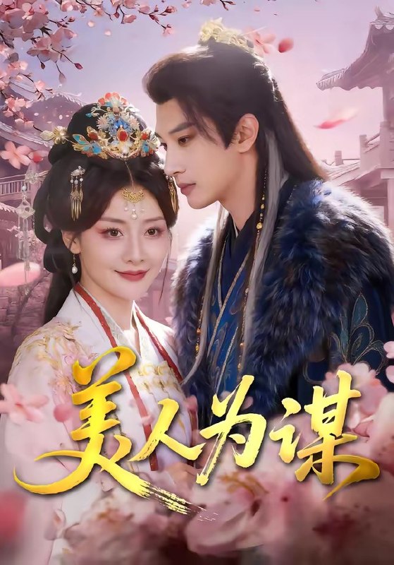 美人为谋（83集）肖文宇＆孟璐|短剧