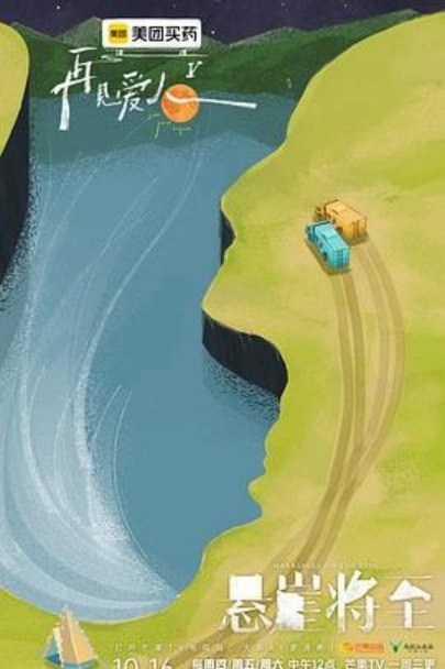 再见爱人5(2025)【更10.24】1080p/附1-4季