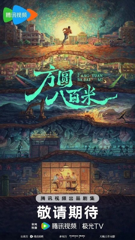 方圆八百米（2026）【4K.HDR.60fps】【内封简中】【更06集】【剧情/犯罪】【丁勇岱/许凯】