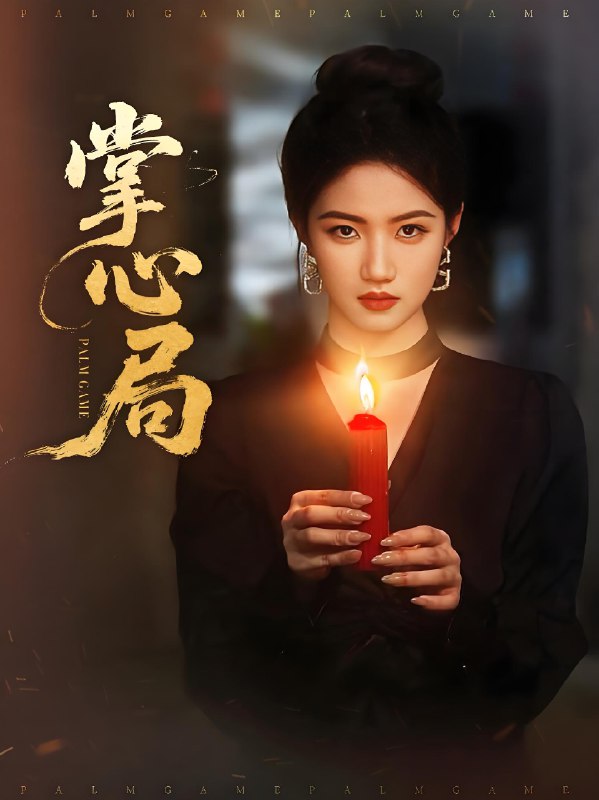 掌心局 (89集) 喻浩洋&高洁慧 | 短剧