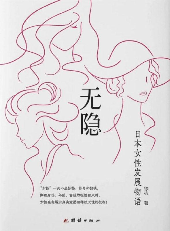 无隐：日本女性发展物语 [人文社科]