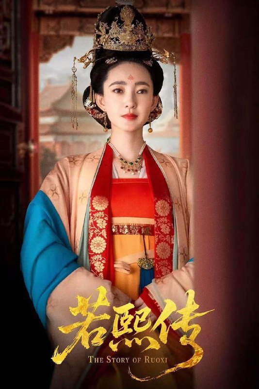 若熙传（92集）王丽坤＆李子锋 /最新 短剧