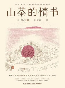 山茶的情书 [小说文学] [电子书]
