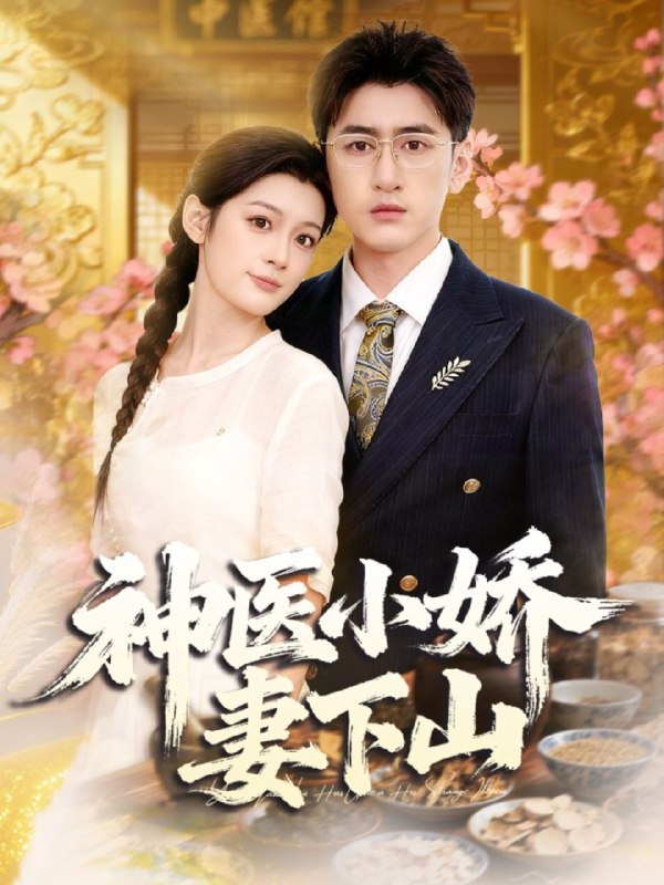 神医小娇妻下山 (76集) 王芊麒&常子轩 | 短剧