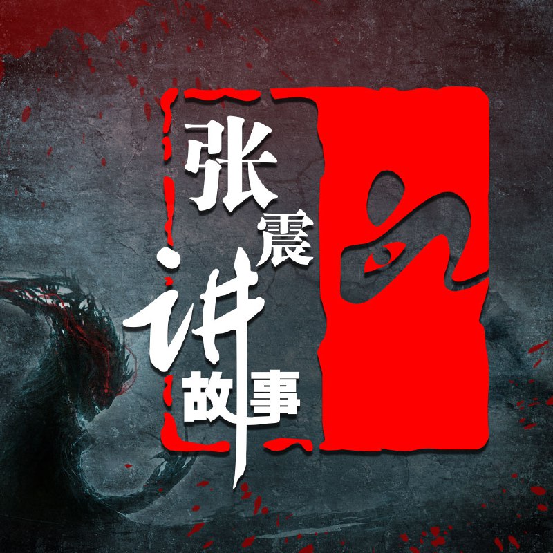 张震讲故事·惊魂季I