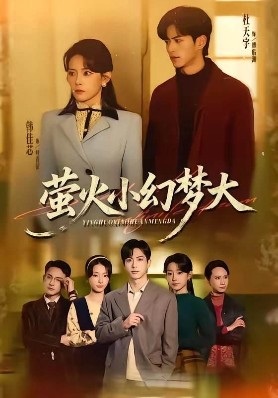 萤火小幻梦大（ 70 集）杜昱泽 ＆ 韩佳芯