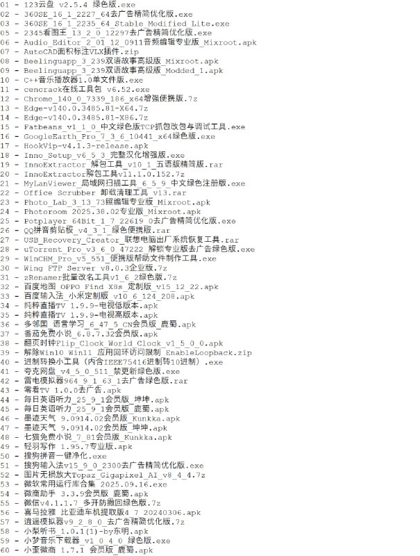 破解软件更新20250924期