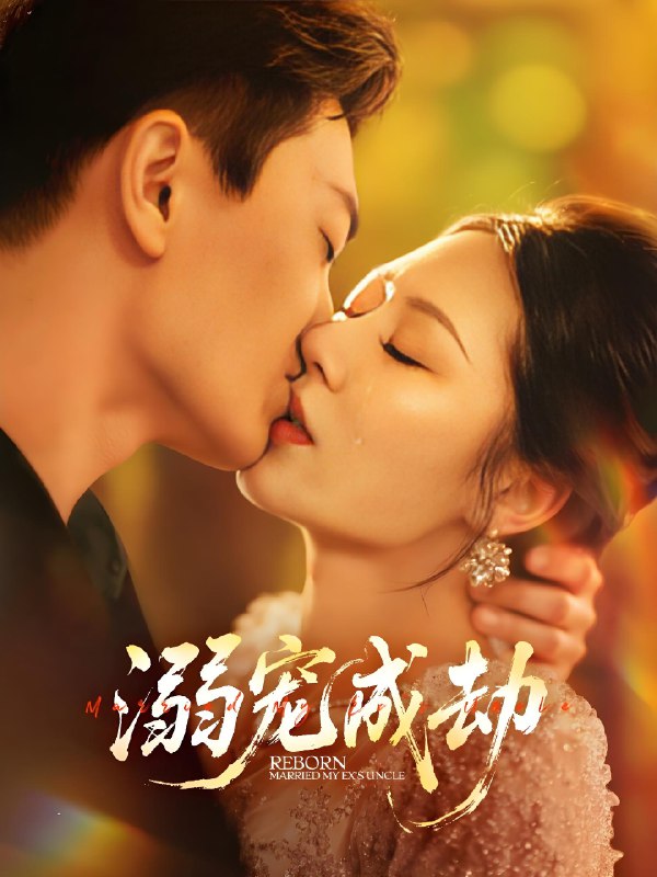 溺宠成劫 (70集) 钟嘉玲&赵杰 | 短剧