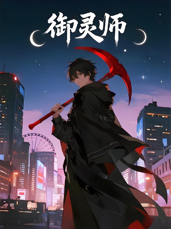 御灵师 (29集) 动漫 | 短剧