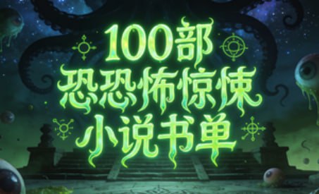 100部恐怖惊悚小说书单 [大合集] [电子书] - 淘客掘金网-淘客掘金网