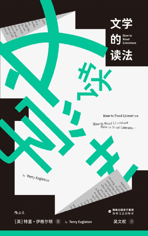 文学的读法 [小说文学]
