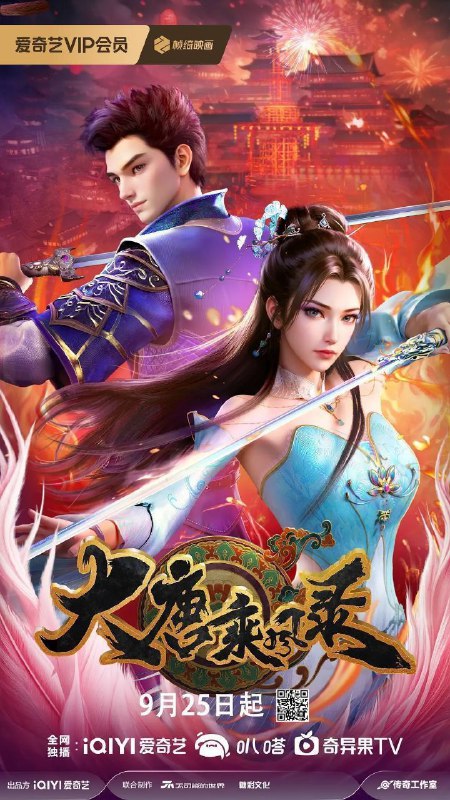 大唐乘风录（2025）【4K.60fps】【更10集】