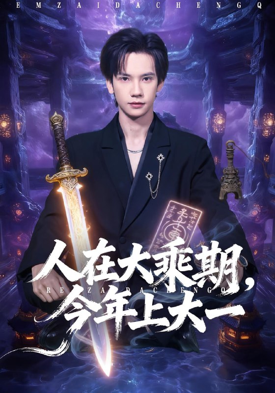 人在大乘期今年上大一（81集）马法洋&黄则灵|短剧