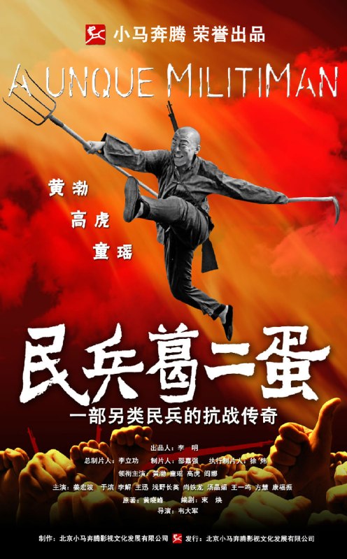 民兵葛二蛋 全33集 国语中字 2012 1080P【国剧】