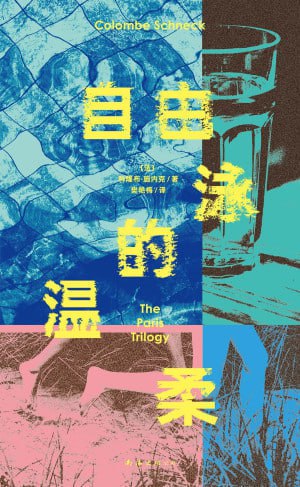 《自由泳的温柔》（epub）