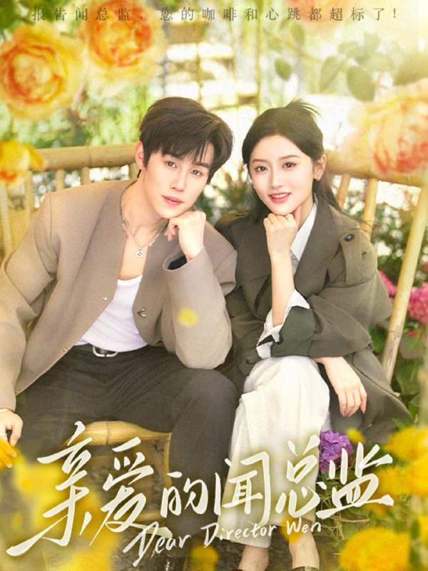 亲爱的闻总监(80集)马士尧&郁葱 /最新 短剧