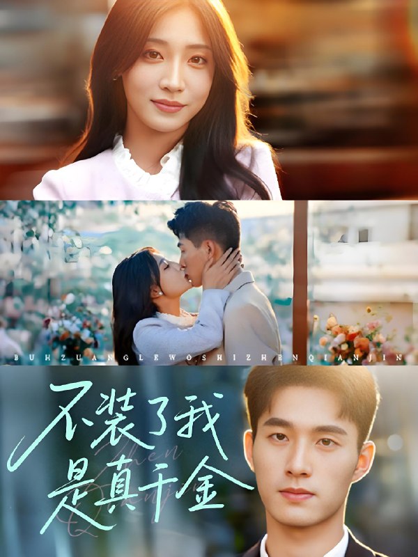 不装了我是真千金 (67集) 邹盛文 | 短剧