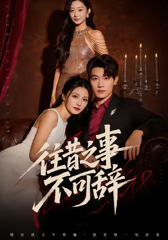 往昔之事不可辞（50集）李少聪&辛宁|短剧