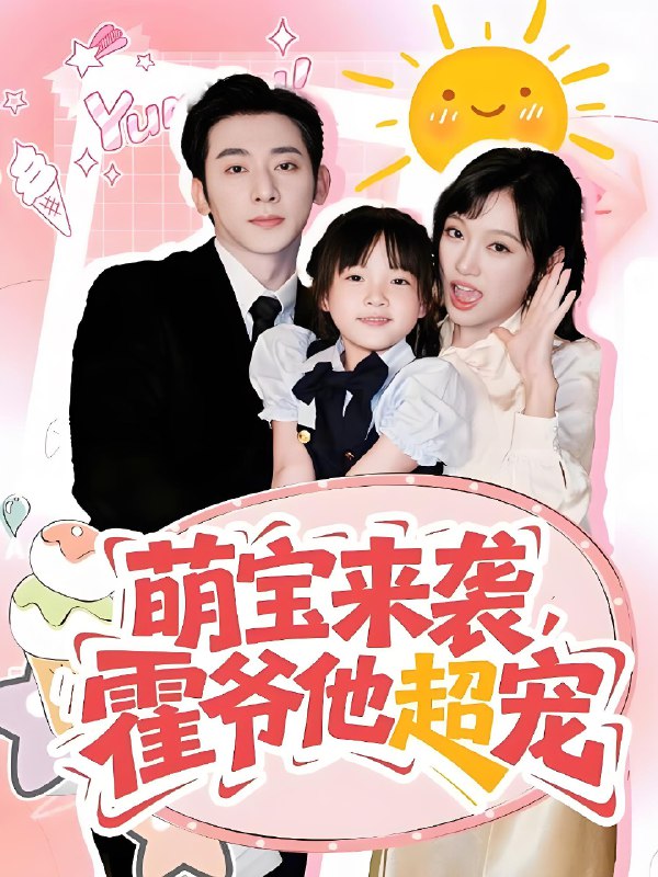 萌宝来袭霍爷他超宠 (82集) 于轩鸿灏&张亚迪 | 短剧