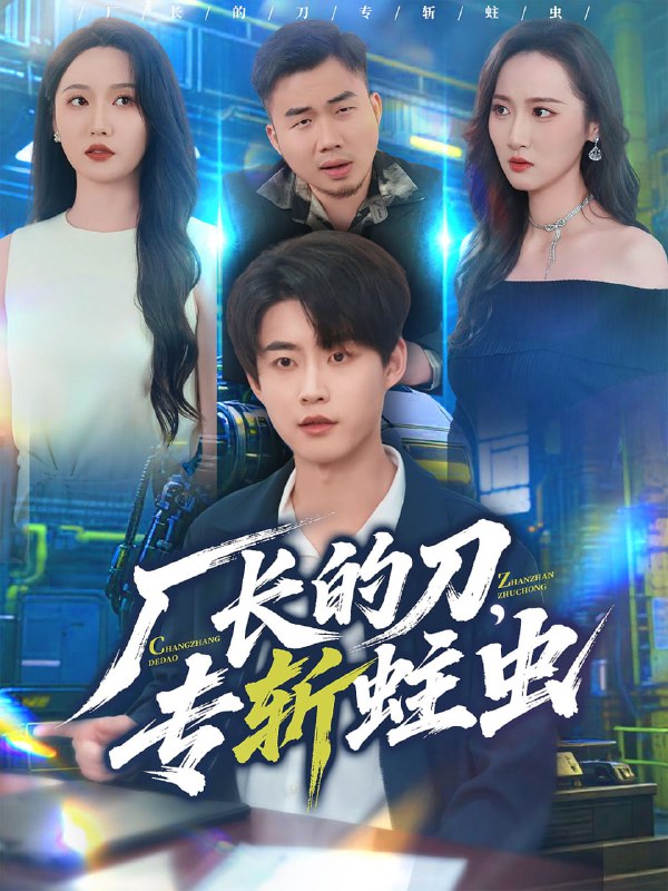 厂长的刀，专斩蛀虫（81集）李木扬＆刘雪莹|短剧