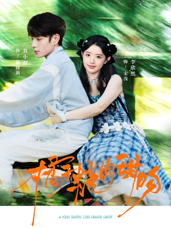 橘子糖的甜吻（80集）其小叔＆李欣然|短剧