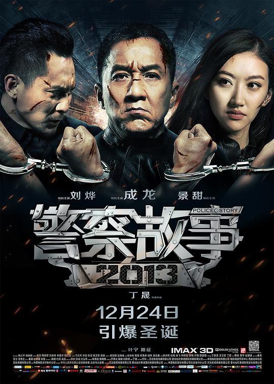 警察故事2013 (2013) 1080p 原盘Remux 中文字幕 【29.70GB】已刮削
