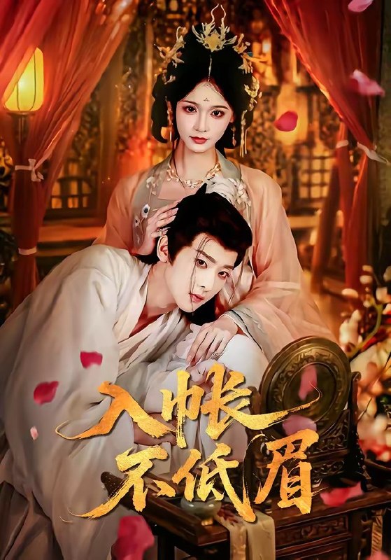 入帐不低眉（84集）吴昊＆甜九洛|短剧