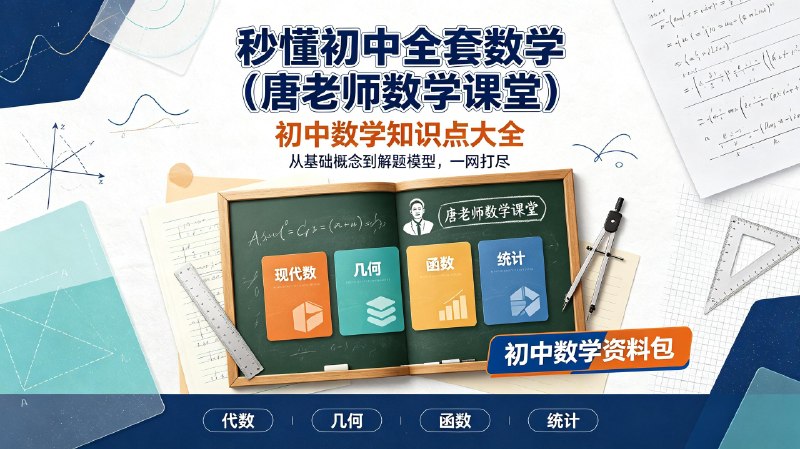 秒懂初中全套数学(唐老师数学课堂)|初中数学知识点大全