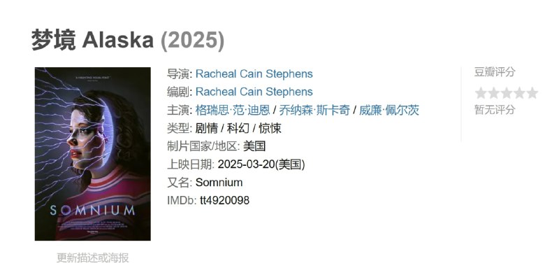 梦境 Alaska (2025)