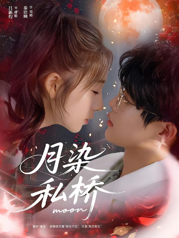 月染私桥 (82集) 吕星灼&秦语啁 | 短剧