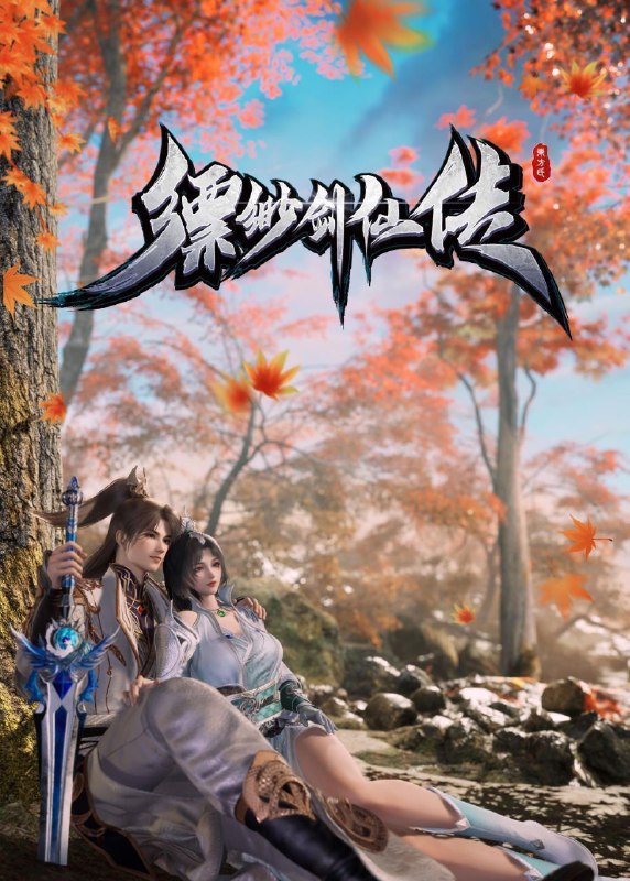 缥缈剑仙传 (2025) 更至39集 [4K][国漫][奇幻/动画]