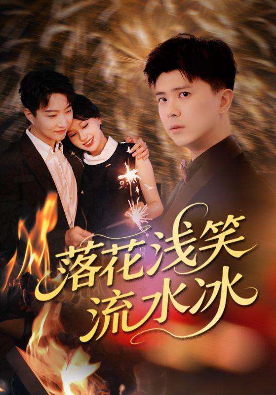 落花浅笑流水冰（62集）庞立彪&宋佳佳 /最新 短剧