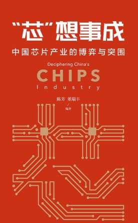 “芯”想事成 中国芯片产业的博弈与突围 [经营管理]
