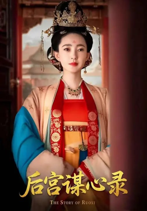 后宫谋心录（91 集）秦肖贤 & 熊芝