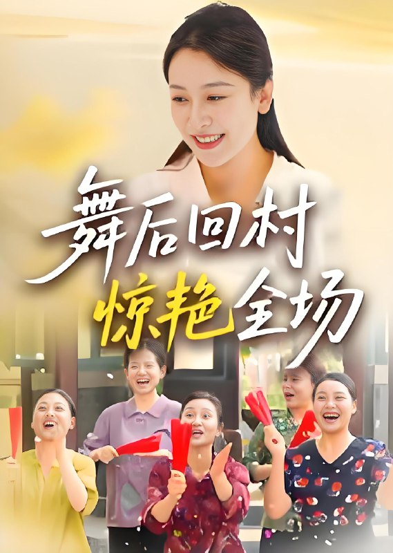舞后回村惊艳全场 (34集) 杨晓彤&刘思琪 | 短剧